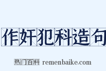 作奸犯科造句是什么意思的图片